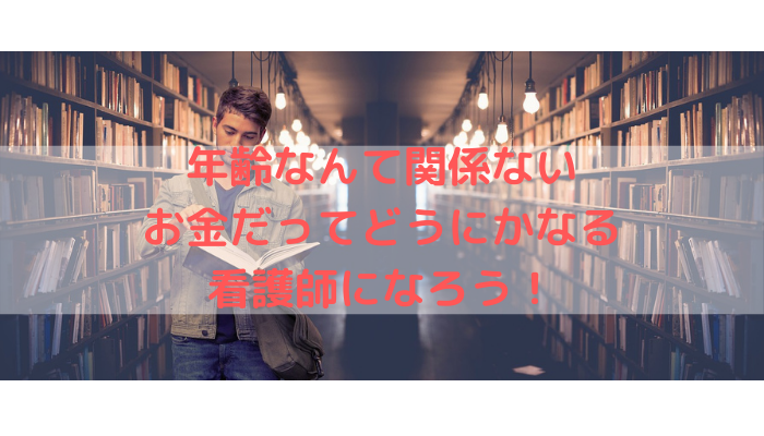 何歳からでも遅くない お金だってなんとかなる 社会人 主婦 フリーターから看護師になろう 看護師が隠遁生活してみた